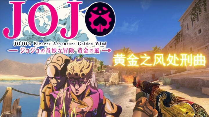 [เพลงกระสุน] JOJO Golden Wind Execution Song! ไม้เบี้ยว ไม้ใหญ่ ไม้ใหญ่ ไม้ใหญ่ ไม้ใหญ่ ไม้ใหญ่ ไม้ใ