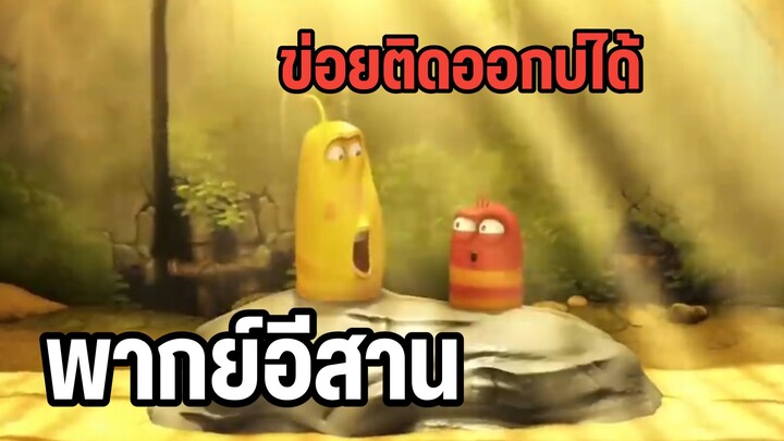 หนอนหรรษา พากย์อีสาน Happy New year 2026