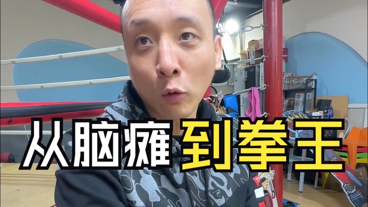 脑瘫的他，成了真正的拳王