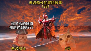 未必船长的冒险故事 （28）