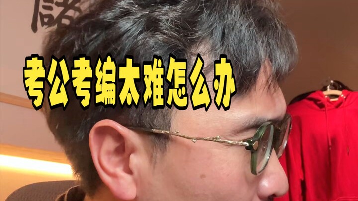 สอบราชการ/บรรจุเป็นข้าราชการยากเกินไป ทำยังไงดี?