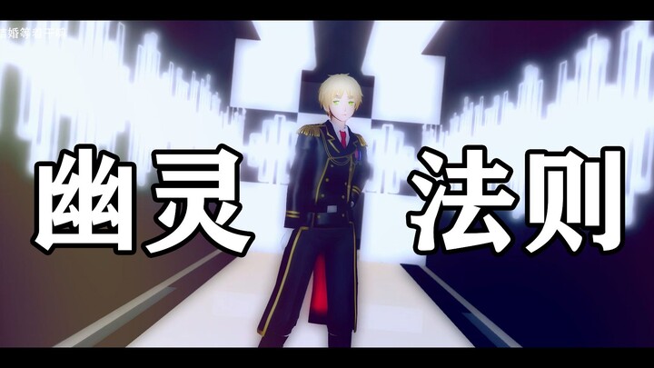 【APH/MMD】亚瑟柯克兰的ゴーストルール（幽灵法则）