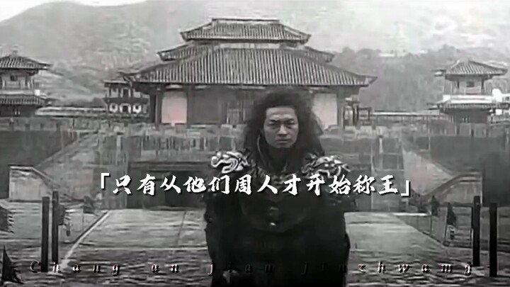 「纣王之后再无人皇」