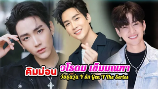 ประวัติ คิมม่อน วโรดม เข็มมณฑา Gen Y The Series