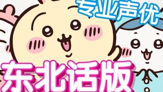 chiikawa，但是东北版2