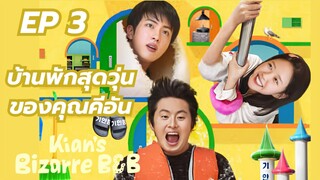 คีอันบิซ่าร์บีแอนด์บี (พากย์ไทย) EP 3
