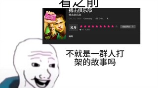 搏击俱乐部看之前看之后