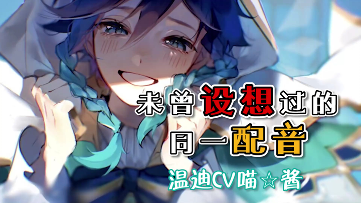 未曾设想的同一配音—温迪CV喵☆酱