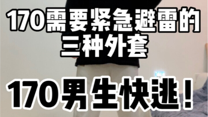 Coat Haul for 170cm Guys | Throw These Clothes Away!