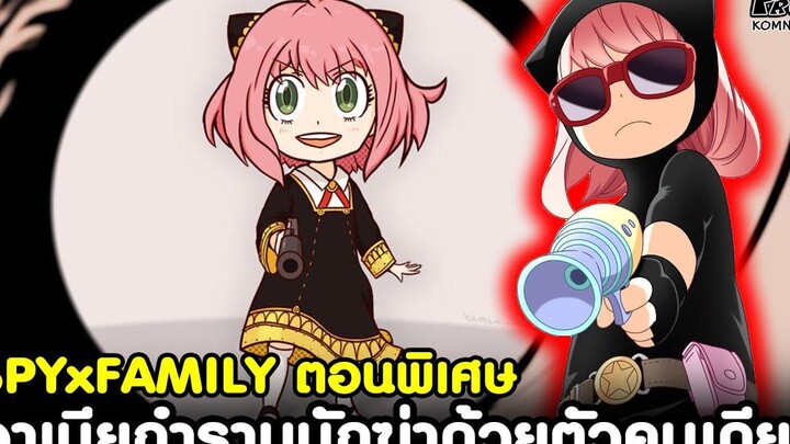 (ตอนพิเศษ)สปายxแฟมิลี่ - เมื่ออาเนียกำราบนักฆ่าได้ด้วยตัวคนเดียว SPYxFAMILY