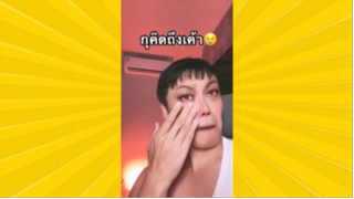 ผ่อนคลายกับสายฮา : ความรักของฉันนั้น…