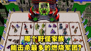 《魔兽争霸3》，哪个野怪家族，能击杀最多的燃烧军团？