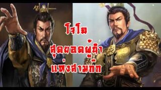 สามก๊กประวัติ - "โจโฉ" (CAO CAO)