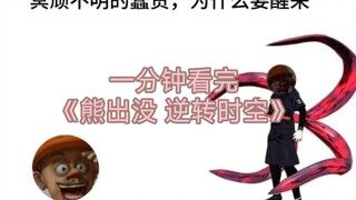 พาคุณผ่าน "Bear Infested และ Reverse Time and Space" ในหนึ่งนาที