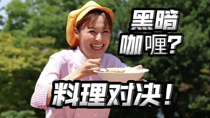 咖喱料理对决？顶级整活！这集未来C完了！【爆上战队奔奔者31】