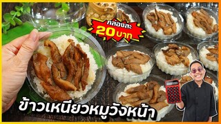 ข้าวเหนียวหมูวังหน้า (กล่องละ 20 บาท) บอกเครื่องปรุงลับที่ไม่ซ้ำสูตรอื่น I เชฟแว่น and มนุษย์เมีย