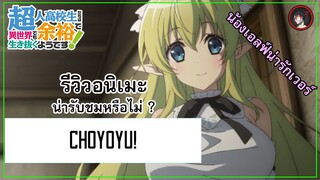 [ รีวิวอนิเมะ ] CHOYUYU! หรือ 7 เทพม.ปลาย ณ ต่างโลก อนิเมะจากปี 2019 ที่ตัวละครหญิงน่ารักเวอร์ 💖