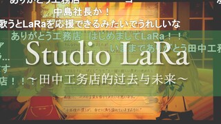 【HIMEHINA】Studio LaRa创立的通知演唱会影像～再见了所有的工务店～