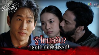 ละคร เถ้ากระดังงา EP.10 | รู้ไหมครับ เธอกำลังตั้งครรภ์ !! | Highlight