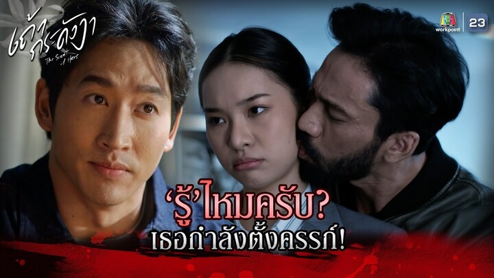 ละคร เถ้ากระดังงา EP.10 | รู้ไหมครับ เธอกำลังตั้งครรภ์ !! | Highlight