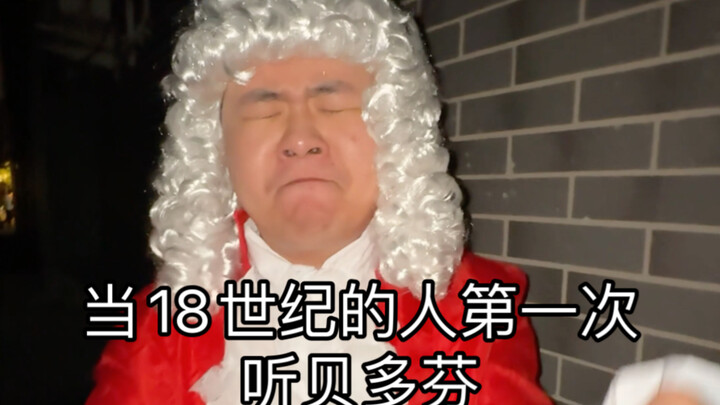 当18世纪的人第一次听贝多芬