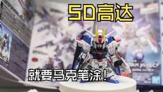 萌新涂，马克笔涂装SD自由高达