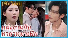 สวี่จัวหนิง ลูกสาวหัวหน้าแก๊ง | แต่งงานกับทายาทมาเฟีย | เจ้าสาวฉันเป็นคนอันตราย (ซับไทย)
