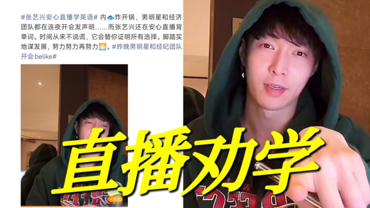 Hilarious! A massive shake-up in Chinese entertainment: Zhang Yixing streams live, studying for the 