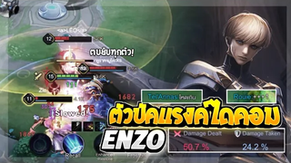 Rov SS22 Enzo ความโหดร้ายของเอ็นโซในแรงค์ไดคอม ดาเมจ50%!!