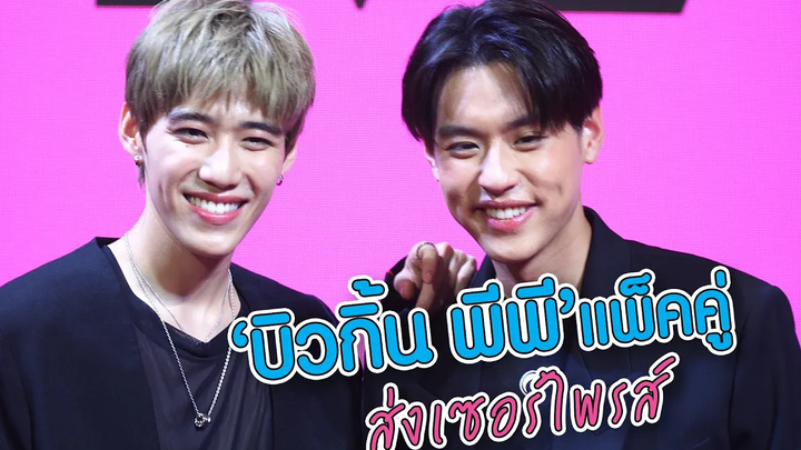 ความสดใสของวันนี้ "บิวกิ้น พีพี" แพ็คคู่ ส่งเซอร์ไพรส์ MAYA ON TOUR