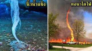 7  ปรากฎการณ์ธรรมชาติที่คุณจะต้องไม่เชื่อสายตา ( พบเห็นได้ยากมากๆ)