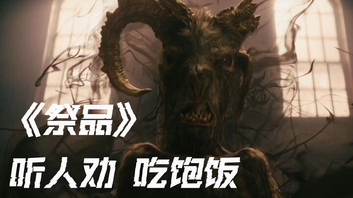 召唤恶魔该如何送回？2023年最新电影《祭品》