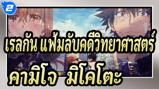 [เรลกัน แฟ้มลับคดีวิทยาศาสตร์] คามิโจ & มิโคโตะ/ พันธสัญญาเดิม_2