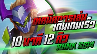 ROV : Nakroth(SS14)เทคนิคการเล่น! เดินเกมไว+แบกทีม โซโล่แรงค์