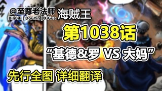 海贼王1038话“基德&罗 VS 大妈”先行全图，详细翻译解说。基罗二人，再战大妈，路飞“四翼妄为”！！！