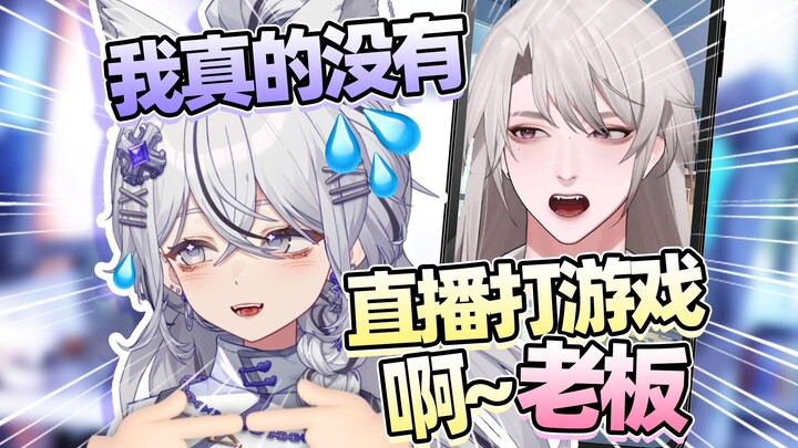 “老板我真的没有打游戏啊”