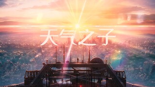 【天气之子】Born to be Yours