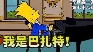 才华横溢的作曲家巴扎特，被亲人陷害患病去世，辛普森一家巴扎特