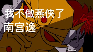 【神兵小将删减片段】第三集：我不做燕侠了！南宫逸！！！