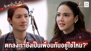 ตกลงเรายังเป็นเพื่อนกันอยู่ใช่ไหม? | Highlight เพลงบินใบงิ้ว EP8 | AMARIN TV