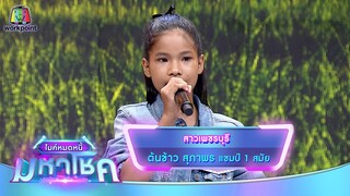 สาวเพชรบุรี - ต้นข้าว สุภาพร | ไมค์หมดหนี้ มหาโชค