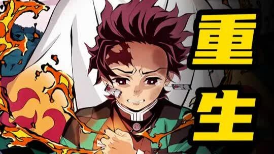 ถ้าคามาโดะ ทันจิโร่เกิดใหม่ — เรื่องราวจะเปลี่ยนไปอย่างไร? — ดาบพิฆาตอสูร: ทันจิโร่ | “ผมมาเองโดยไม่