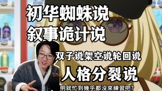 泛式聊Mujica初华假药！网友太有才了！为什么我想不出这么些东西！