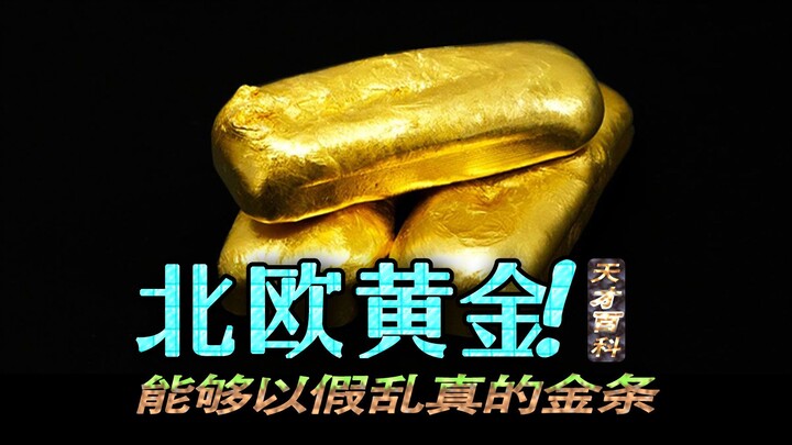 如何用最低的成本制作可以媲美黄金的北欧金？