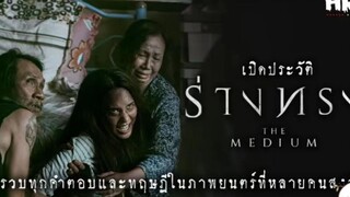 น่ากลัวที่สุด เปิดประวัติ ร่างทรง|The Medium สุดขีดคลั่งของความเชื่อ Ep.8