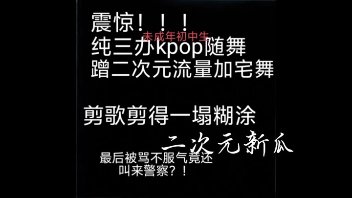 《惊！某纯三Kpop主办为了蹭二次元热度竟然这样……》