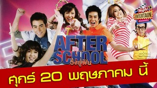 ตัวอย่าง - วิ่งสู่ฝัน After School หาคำตอบเหล่านี้ได้...ในหนังรักแบบวุ่นๆ ของวัยรุ่นและวัยไม่รุ่น