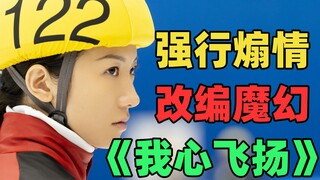 孟美岐新作《我心飞扬》：导演想让你哭，而我只想笑！