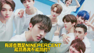 【NINEPERCENT】What dances can NINEPERCENT perform that I can't?