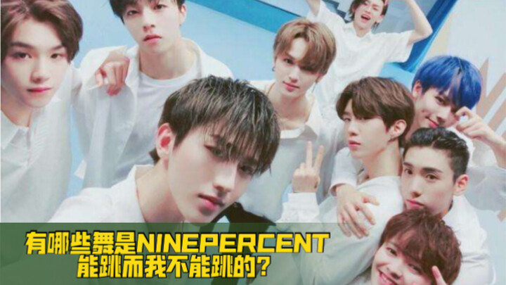 【NINEPERCENT】ما هي الرقصات التي يستطيع التسعة بالمئة أداؤها ولا أستطيع أنا؟